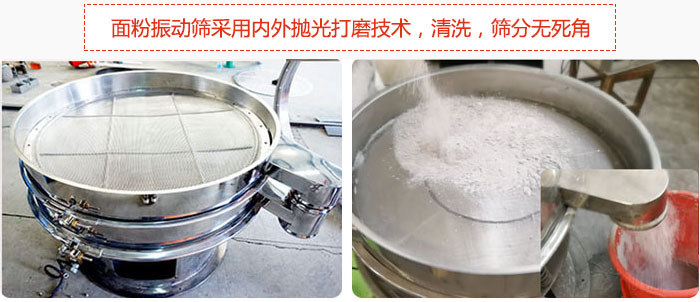 面粉振動篩采用內(nèi)外拋光打磨技術(shù)，清洗，篩分無死角。