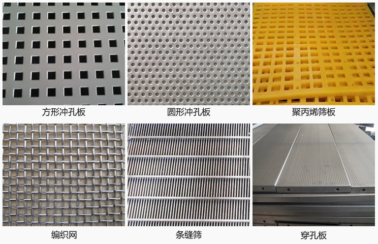 直線振動篩篩網分方形沖孔板，圓形沖孔板，聚丙烯篩板，編織網，條縫篩，穿孔板等。