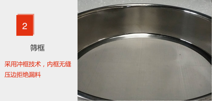 試驗篩框采用沖框技術(shù)，內(nèi)框無縫壓邊拒絕漏料
