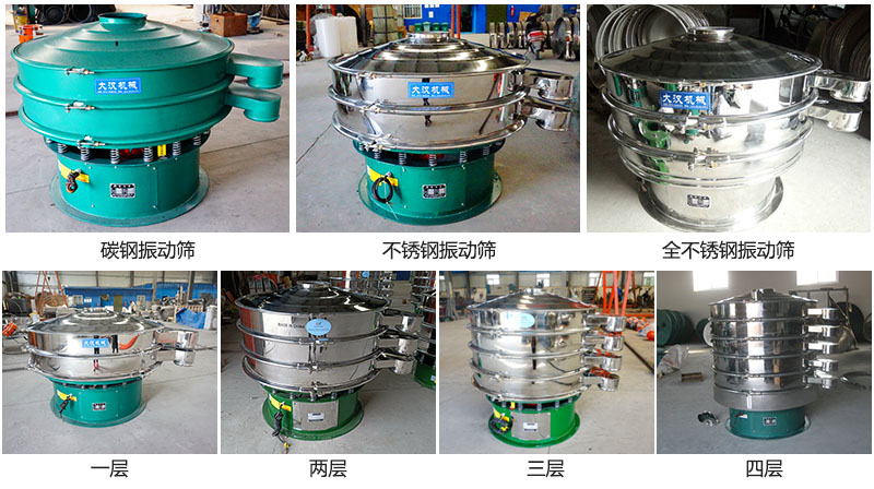 大漢振動篩定制系列：材質(zhì)：碳鋼，不銹鋼，全不銹鋼。層級：一層，兩層，三層，四層。