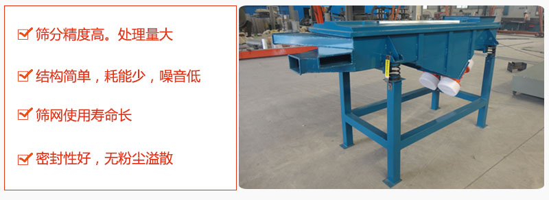 1，小型直線篩特點(diǎn)：篩分精度高，處理量大。2，結(jié)構(gòu)簡單，耗能少噪音低。篩網(wǎng)使用壽命長。3，密封性好，無粉塵溢散。