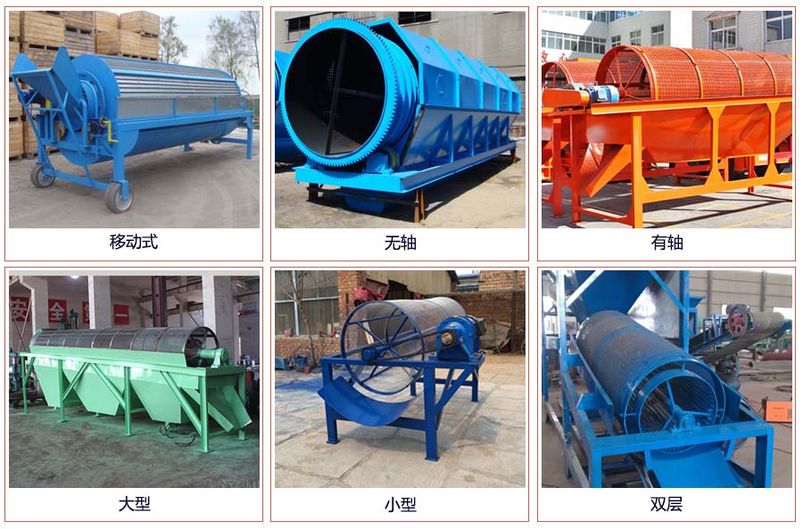 滾筒篩分移動(dòng)，無軸，有軸，大型，小型，雙層等。