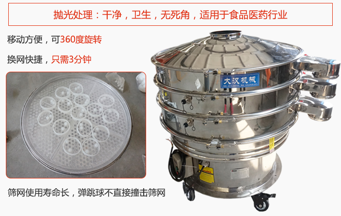 移動式旋振篩特點：干凈，衛(wèi)生，無死角，全部進行拋光處理是食品醫(yī)藥行業(yè)的篩分能手。移動方便，可以360度任意旋轉(zhuǎn)：節(jié)省時間，換網(wǎng)只需3分鐘。篩網(wǎng)壽命長，彈跳球不直接撞擊篩網(wǎng)。