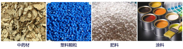 食品直線振動(dòng)篩主要適用行業(yè)：中藥材，塑料顆粒，肥料，復(fù)合肥顆粒，涂料等。