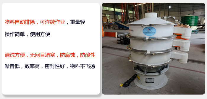 600型聚丙烯振動(dòng)篩特點(diǎn):物料自動(dòng)排除，可連續(xù)作業(yè)重量輕操作簡單，使用方便。清洗方便，無網(wǎng)目堵塞防腐蝕，防酸性，效果好，噪音低，效率高，密封性好，物料不飛揚(yáng)，氣密性好。