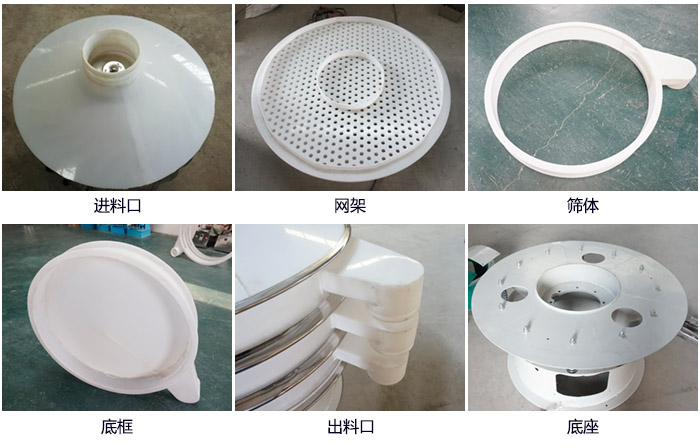 600型聚丙烯振動(dòng)篩細(xì)節(jié)展示：進(jìn)料口，網(wǎng)架，出料口，底框，框體。