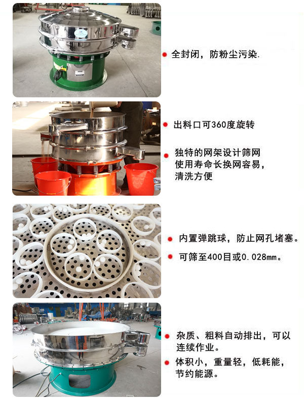 1800型振動(dòng)篩的特點(diǎn)：1，全封閉，放粉塵污染，雜質(zhì)，粗料自動(dòng)排出可以連續(xù)作業(yè)。2，出料口可360度旋轉(zhuǎn)。篩網(wǎng)使用壽命長(zhǎng)，換網(wǎng)容易，清洗方便，內(nèi)置彈跳球，防止網(wǎng)孔堵塞。可篩至400目或0.028mm，可以連續(xù)作業(yè)。體積小，重量輕，低能耗，節(jié)約能源。