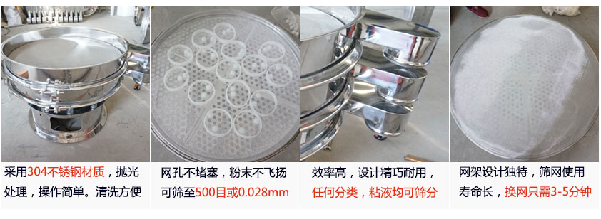 里外剖光振動(dòng)篩的特點(diǎn)：1，效率高：效率高，設(shè)計(jì)精巧耐用，任何分類，粘液均可篩分。2，操作簡(jiǎn)單采用優(yōu)質(zhì)材料，篩網(wǎng)更換容易，操作簡(jiǎn)單，清洗方便。3，網(wǎng)孔不堵塞：網(wǎng)孔不堵塞，粉末不飛揚(yáng)，可篩至500目或0.028mm4，精細(xì)做工：產(chǎn)品經(jīng)過(guò)嚴(yán)格加工程序，，做工精細(xì)美觀耐用。5，網(wǎng)架設(shè)計(jì)：篩網(wǎng)使用時(shí)間長(zhǎng)久，往往快只需3-5分鐘。