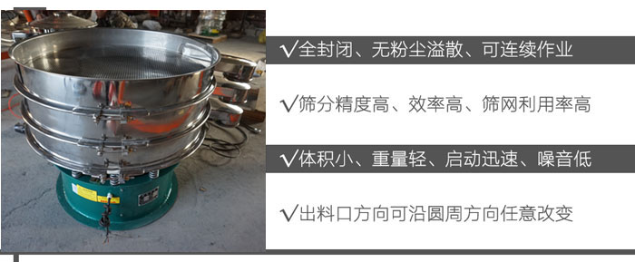 DH-800振動(dòng)篩：全封閉，無(wú)粉塵溢散，可連續(xù)作業(yè)。篩分精度高，效率高，篩網(wǎng)利用率高。體積小，重量輕，啟動(dòng)迅速，噪音低。出料口方向可沿圓周方向任意改變。