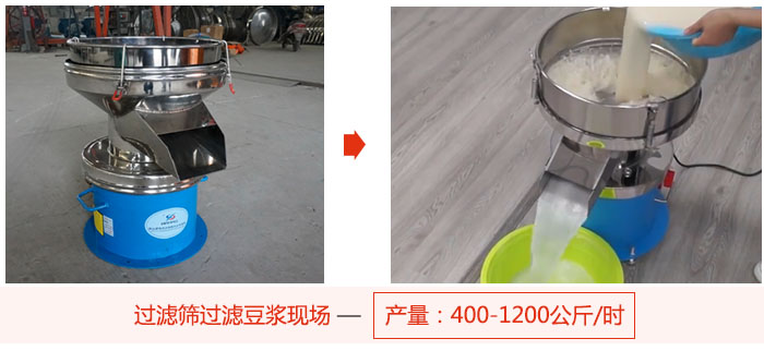 過濾篩過濾豆?jié){現(xiàn)場，產(chǎn)量高達(dá)1200公斤每小時。