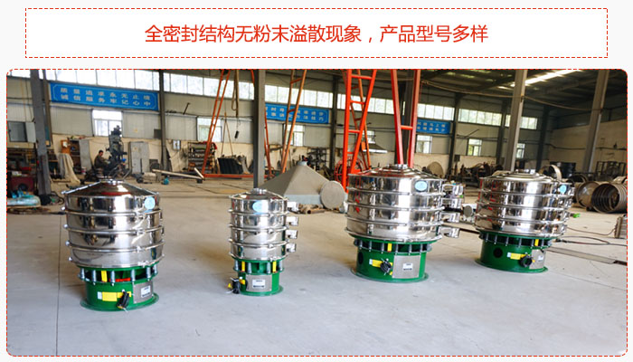 氧化鐵顆粒振動(dòng)篩采用全密封結(jié)構(gòu)無粉末溢散現(xiàn)象，產(chǎn)品型號(hào)多樣。