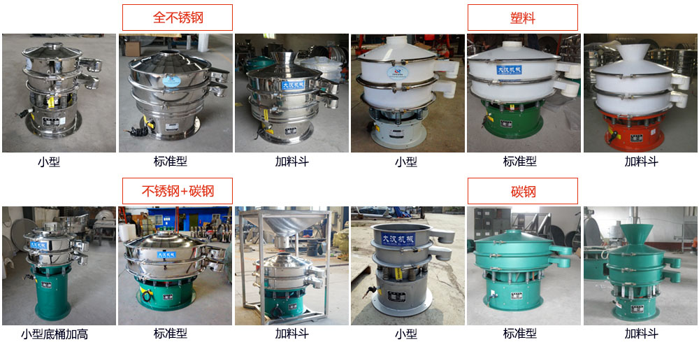單層振動(dòng)篩介紹：400型單層振動(dòng)篩，全不銹鋼，帶料斗式，塑料+碳鋼，塑料加料斗，不銹鋼+碳鋼，不銹鋼+碳鋼加料斗，碳鋼，碳鋼加料斗。