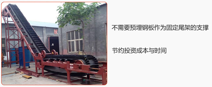 大傾角皮帶輸送機不需要預(yù)埋鋼板作為固定尾架的支撐，節(jié)約投資成本與時間