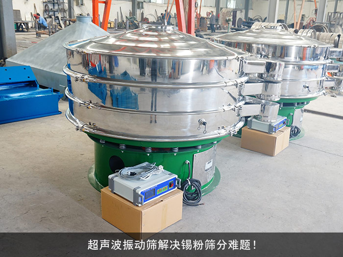 錫粉超聲波振動(dòng)篩