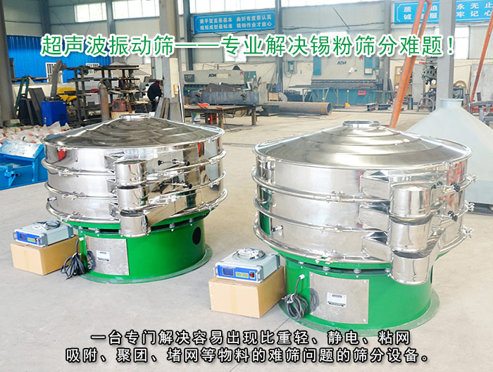 錫粉超聲波振動(dòng)篩