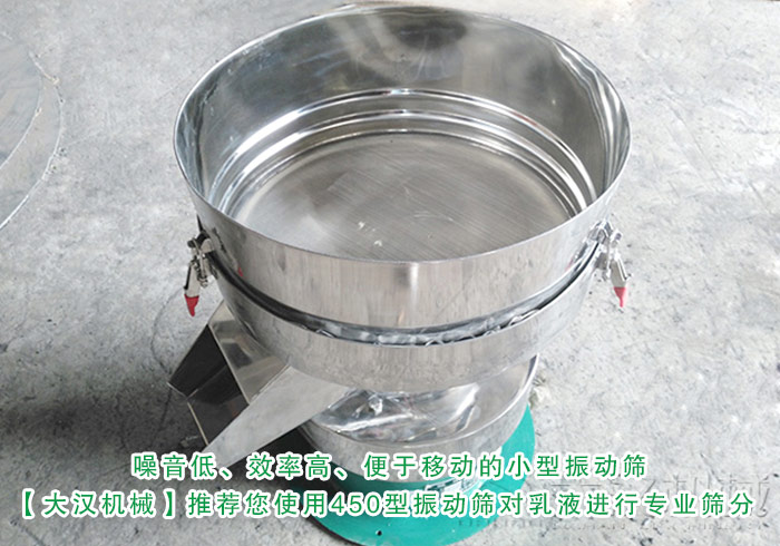 乳液450型振動篩