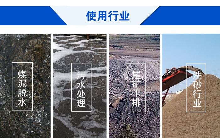 脫水振動篩使用行業(yè)：煤泥脫水，污水處理，尾礦干排，洗砂行業(yè)。