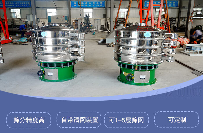 圓形旋振篩特點(diǎn)：篩分精度高，自帶清網(wǎng)裝置，可1-5層篩網(wǎng)，可定制。