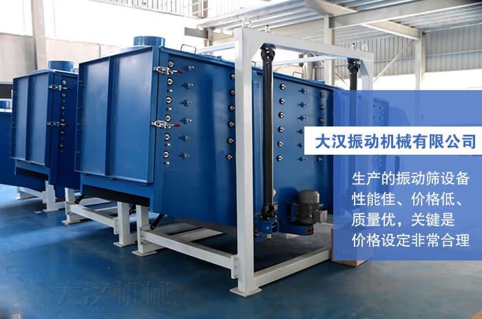 大漢振動(dòng)機(jī)械有限公司：生產(chǎn)的方形搖擺篩性能佳，價(jià)格低，質(zhì)量?jī)?yōu)，關(guān)鍵是價(jià)格設(shè)定非常合理。