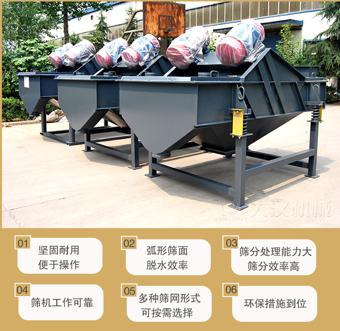 礦用直線振動篩主要特點：1，堅固耐用便于操作2，弧形篩面，脫水效率。3，篩分處理能力大篩分效率高。4，篩機工作可靠。5，多種篩網形式可按需選擇。