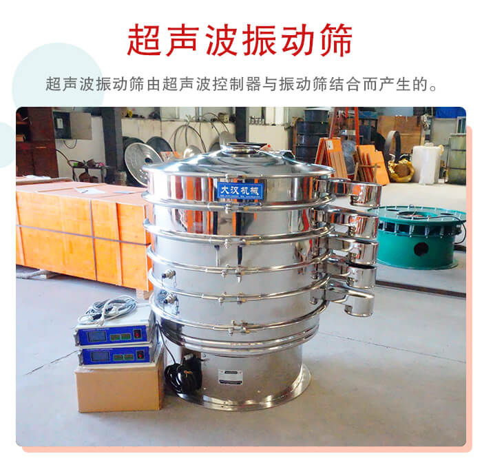 超聲波振動篩是超聲波換能器與普通振篩相結(jié)合的新產(chǎn)品。