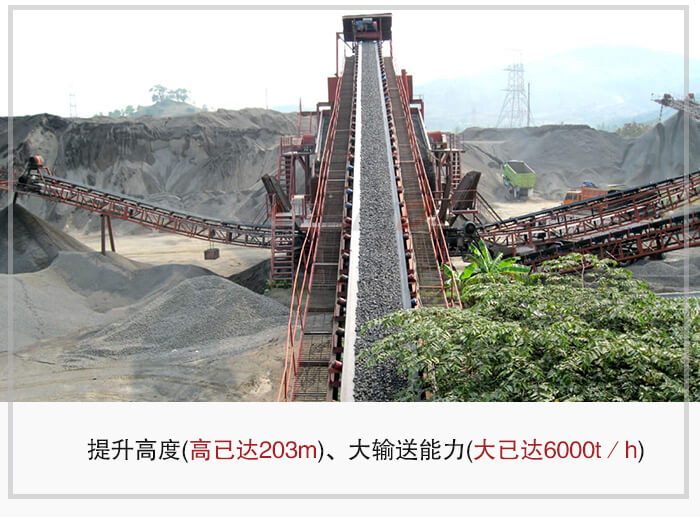 大傾角皮帶輸送機(jī)根據(jù)適用場(chǎng)景的不同輸送高度在203m以內(nèi)，輸送量在6000t/h以內(nèi)。