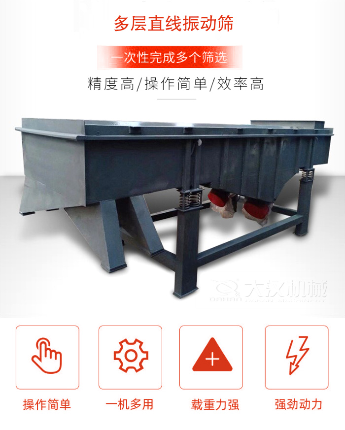 多層直線振動篩篩分精度高，操作簡單，效率高，一次性完成多種篩選。