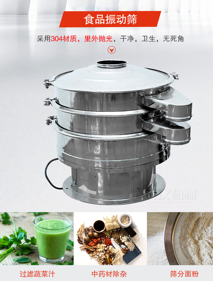 食品振動(dòng)篩采用304材質(zhì)，里外拋光，干凈衛(wèi)生，無(wú)死角