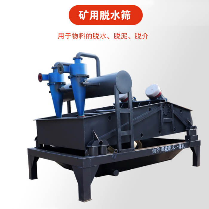 礦用脫水篩就是利用振動(dòng)原理和泥沙分離器對(duì)河沙，泥沙進(jìn)行分離。