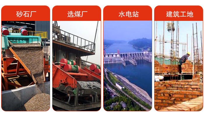 礦用脫水篩應(yīng)用于：砂石廠，選煤廠，水電站，建筑工地，河沙脫水等范圍。