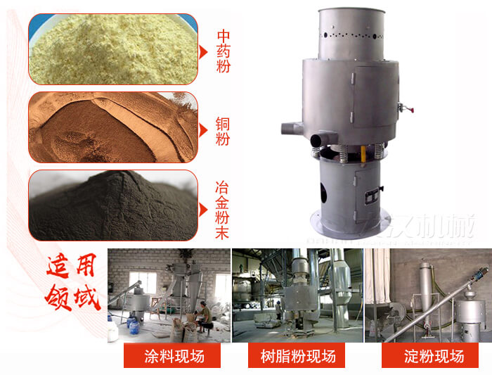 氣流篩分機(jī)主要適用物料有中藥粉，銅粉，冶金粉末等。