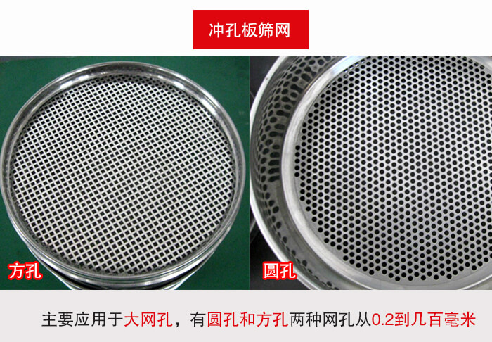 標準試驗篩框沖孔板篩網篩孔分為：方孔與圓孔兩種。
