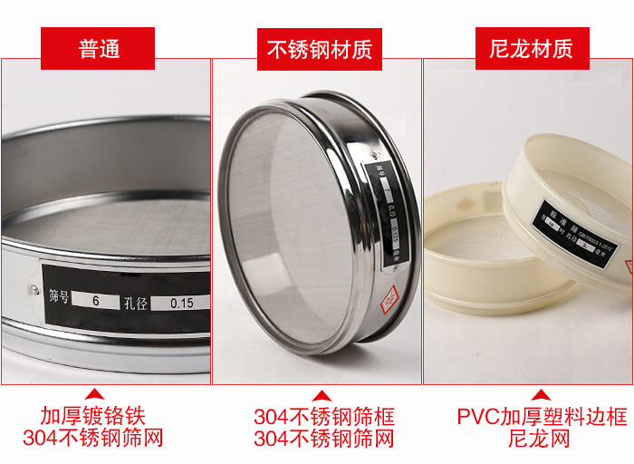 標準試驗篩框材質由：304不銹鋼，鍍鉻鐵，塑料材質等。