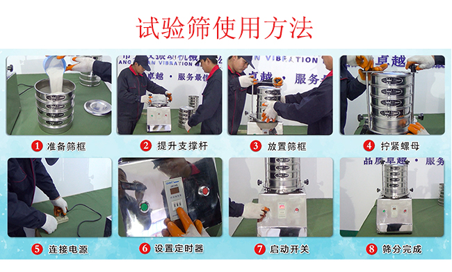 試驗(yàn)篩使用方法：1，插好電源。2，松開兩側(cè)的螺母3，提升支撐桿。4，放入篩框后先擰緊兩側(cè)的螺母。5，然后再擰緊上邊的兩個(gè)螺母6.開啟啟動(dòng)開關(guān)。7，根據(jù)需要設(shè)定時(shí)器。8，篩分結(jié)束關(guān)閉開關(guān)。