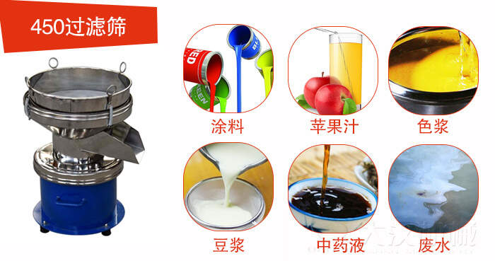 450型過濾篩機(jī)適用范圍:采礦，火力發(fā)電，化工，冶金，建筑，糧食等。