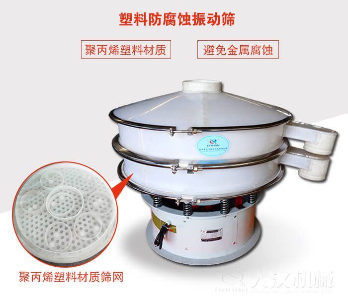塑料防腐蝕振動(dòng)篩：與物料接觸部分全部采用聚丙烯塑料材質(zhì)，真正避免金屬腐蝕問題。