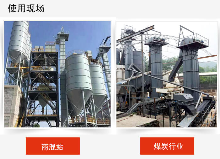 斗式提升機(jī)商混站和煤炭行業(yè)的使用現(xiàn)場(chǎng)展示。