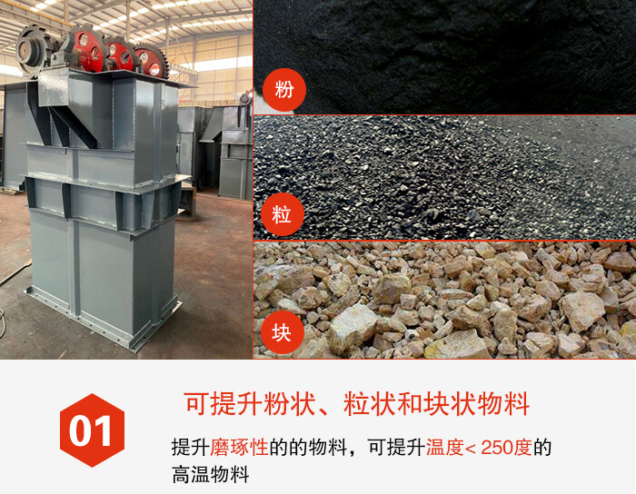 斗式提升機(jī)能夠提升的物料種類(lèi)比較多大致可分：粉，粒，塊等多種類(lèi)型。
