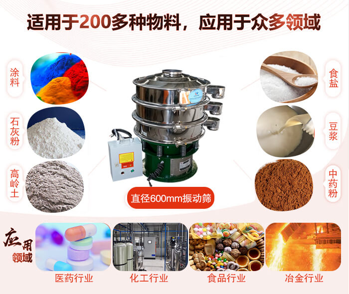 直徑600mm振動(dòng)篩使用的行業(yè):醫(yī)藥行業(yè)，公害處理，食品行業(yè)，化工行業(yè)。