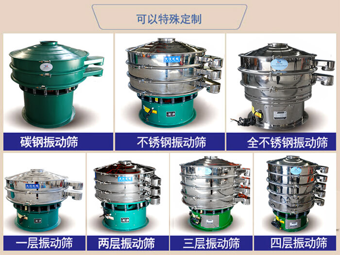 橡膠粉除雜振動篩可特殊定制材質(zhì)方面：碳鋼振動篩，不銹鋼振動篩，全不銹鋼振動篩，層級：一層，兩層，三層，四層等。