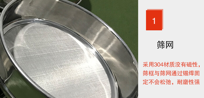 Φ300試驗篩框的篩網(wǎng)整體材質(zhì)使用優(yōu)質(zhì)304堅固耐用，沒有磁性，篩網(wǎng)與篩框通過錫焊固定不會松弛加強篩網(wǎng)強度，耐磨性強，加長使用壽命。