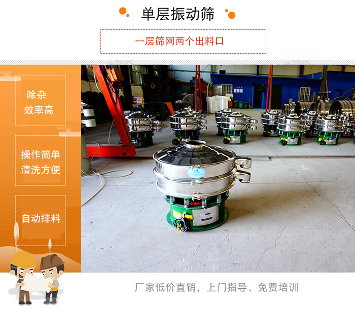 單層振動(dòng)篩的特點(diǎn)：效率高，設(shè)計(jì)精巧耐用，任何粉類，粘液均可篩分，換網(wǎng)容易，操作簡(jiǎn)單，清洗方便。網(wǎng)孔不堵塞，粉末不飛揚(yáng)，可篩至500目或0.028mm。雜質(zhì)粗料自動(dòng)排出，可以連接作業(yè)。