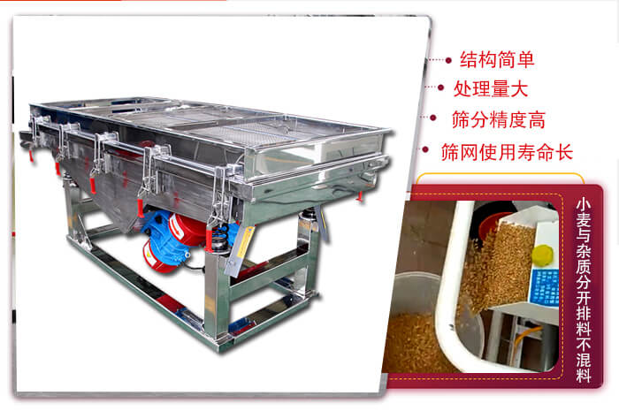 小麥清理振動(dòng)篩結(jié)構(gòu)簡(jiǎn)單，處理量大，篩分精度高，篩網(wǎng)使用壽命長(zhǎng)。