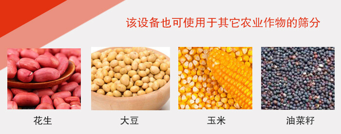 小麥清理振動(dòng)篩適用于：花生，大豆，玉米，油菜籽等農(nóng)作物。
