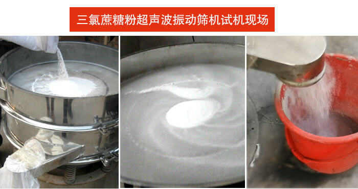 三氯蔗糖粉超聲波振動(dòng)篩篩分試機(jī)現(xiàn)場(chǎng)。