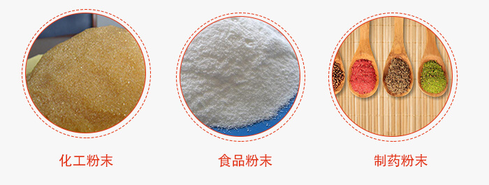 磁懸浮試驗(yàn)篩適用物料：化工粉末，食品粉末，制藥粉末等。