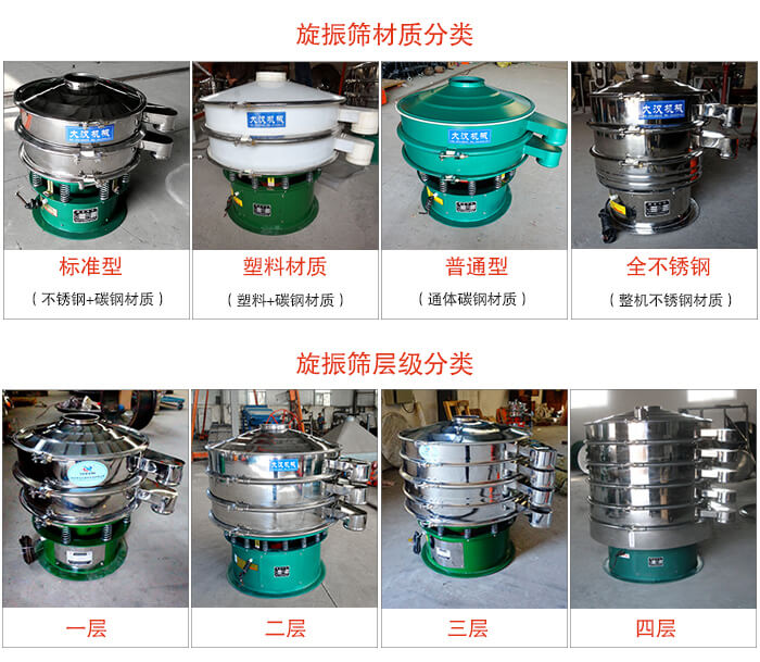 旋振篩材質(zhì)分類：塑料，全不銹鋼等旋振篩層級(jí)分類：一層，兩層，三層，四層等。